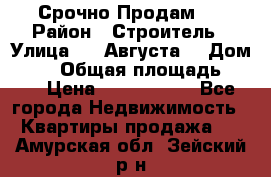 Срочно Продам . › Район ­ Строитель › Улица ­ 5 Августа  › Дом ­ 14 › Общая площадь ­ 74 › Цена ­ 2 500 000 - Все города Недвижимость » Квартиры продажа   . Амурская обл.,Зейский р-н